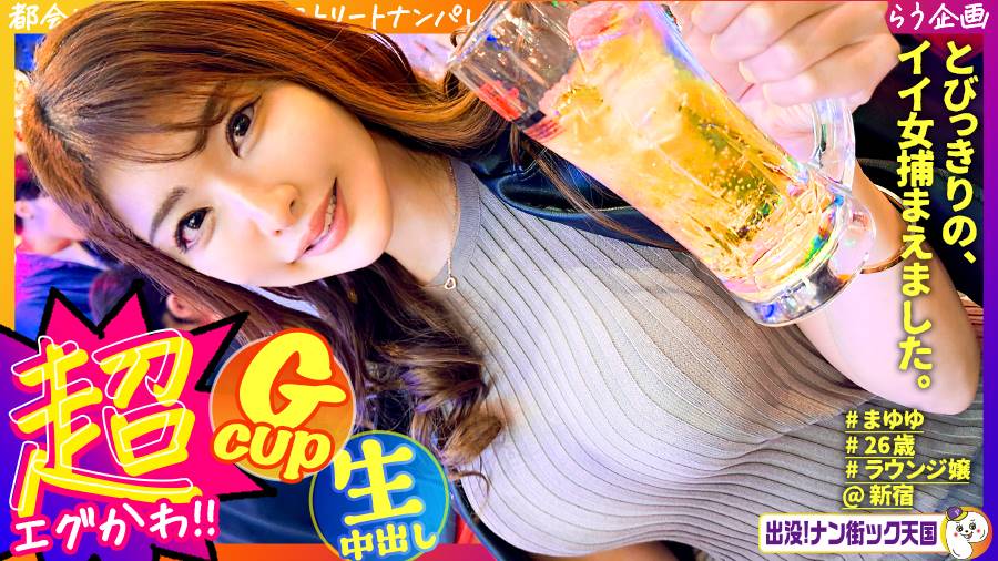 出没！ナン街ック天国シリーズ作品: 【高身長ラウンジ嬢】【潮吹き乱舞】【マッチングアプリSEX】神スタイル！美人巨乳高身長！男の夢が詰まったカラダッ！出没！ナン街ック天国#023