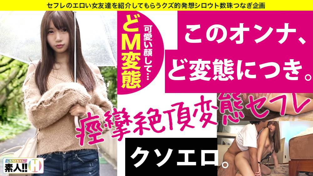 しろうとちゃん。シリーズ作品: 【セフレやってます】 【超敏感 性欲旺盛】【美少女カメラアシスタント】【憑依絶頂痙攣イキ】【喉奥鬼イマラ依存】 あなたにあいたい、あなたが…すきなんです。全身性感帯のシャイなセフレのお口とオマ○コを求められ、ナメられて何度も絶頂密会SEX!しろうとちゃん。#001