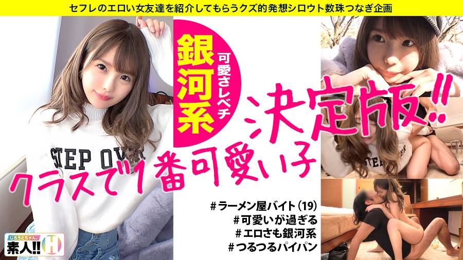 しろうとちゃん。シリーズ作品: 【クラスで一番カワいい子】【全てがレベチ銀河系】【無類のキス好き】【超美尻・超美パイパン】【イラマ好き】みんなの青春カムバック!クラスで一番カワいい子ってこういう子!見て納得ヌイて納得の銀河系!青春をもう一度味わってみませんか? しろうとちゃん。#006