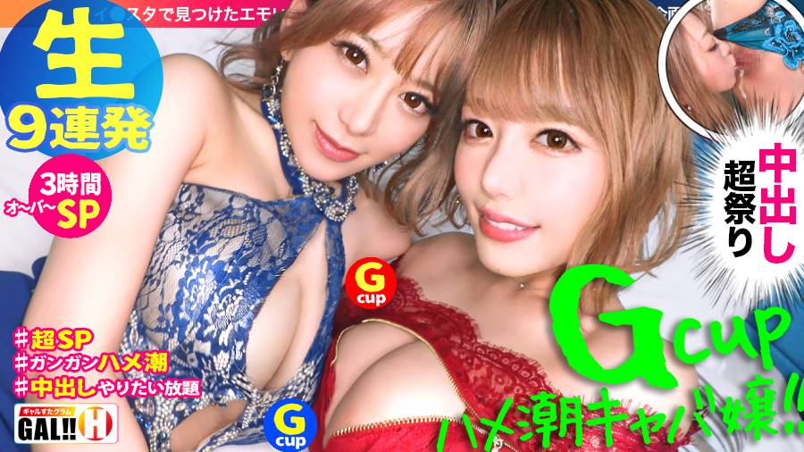 ギャルすたグラムシリーズ作品: 【神回生9連発圧倒的SP】【ダブルG乳】【ダブルハメ潮】【ダブルキャバ嬢】【追撃連続中出し祭り】【痙攣絶頂やりたい放題】神回爆誕!!ダブルG乳ハメ潮キャバ嬢降臨!潮飲み!中出し精子飲み!何でもアリの至福の宴!圧倒的205分!時間にすると3時間飛んで25分!!まさに、悦の極み!故に、ザーメンタンク空ッカラ!【ギャルすたグラム#037】