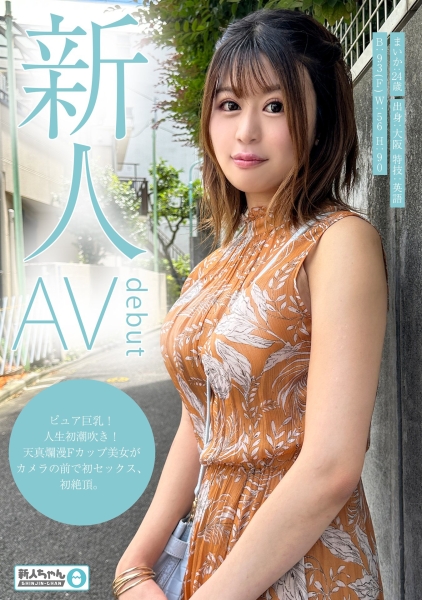483TMG-002 【新人ちゃん(まいか:20歳)】〜AV出演女性募集してます〜 ピュア巨乳!人生初潮吹き!天真爛漫Fカップ美女がカメラの前で初セックス、初絶頂。