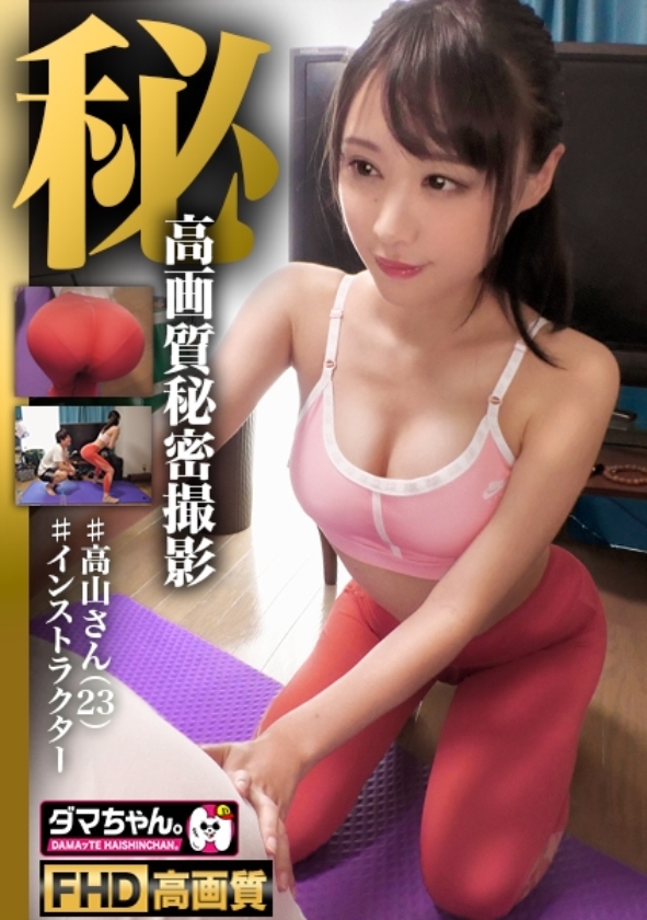 sp-ONECOIN-HAMECHANPLUS003 【1万円相当が特価980円】盗撮プレミアム福袋(※永久保存版) 483DAM-013 【世田谷】高山さん【インストラクター】