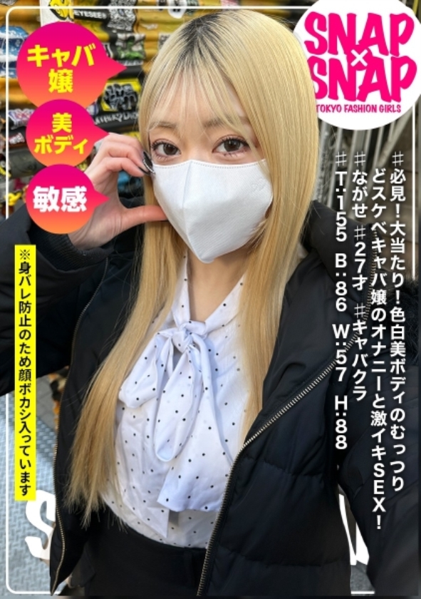 sp-ONECOIN-HAMECHANPLUS005 想像を超える令和の素人美女だけ！股間を揺さぶるワンコイン(※12時間以上) 786SNA-046 SNAP×SNAP model.046_ながせ