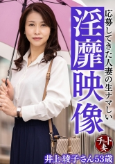 応募してきた人妻の生ナマしい猥褻映像 井上綾子さん53歳