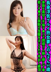 長身浮気グルイ熟女妻しのんさん40歳 家族を裏切り不倫マ●コで誘惑ゴム無し挿入了承 若いチ●ポに禁断の生膣をほじられて中出し絶頂