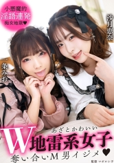 あざとかわいいW地雷系女子 奪い合いM男イジメ_img