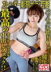 【バッキバキ筋肉!!】スレンダー彫刻ボディ若妻26歳。鍛え上げられた膣圧MAX筋肉マ○コで感じまくる最高のオイリーマッスル中出しファック!!【∞ハードピストン地獄!!】_img