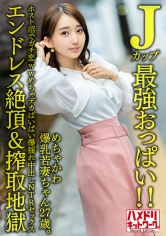 【Jカップ最強おっぱい!!】 めちゃかわ爆乳若妻ちゃん27歳。ホスト沼でガチ恋wwめちゃデカぱいぱい爆揺れ中出しNTRセックス【エンドレス絶頂&搾取地獄】_img