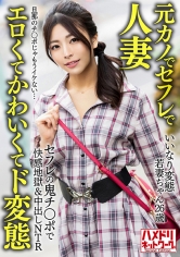 【元カノでセフレで人妻】いいなり変態若妻ちゃん（26） セフレの鬼チ○ポで快感地獄＆中出しNTR 旦那のチ○ポじゃもうイケない…【エロくてかわいくてド変態】