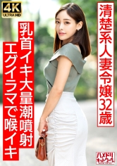 【ガチお嬢様】出会い系で見つけた清楚系人妻32歳 ベロチューで豹変ドM解放！！ビーチク捻られ乳首イキ大量潮噴射エグイラマで喉イキクレイジー中出しファック！！【ギャップ萌え】_img