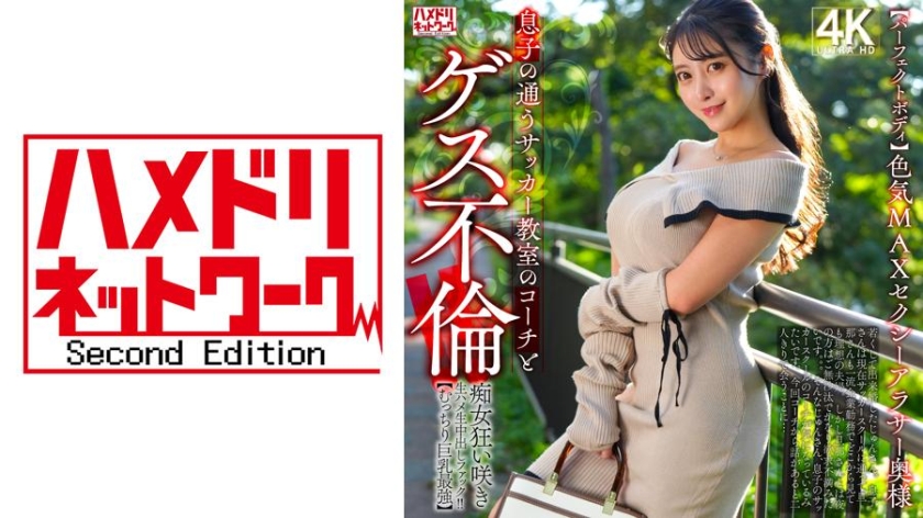 sp-328HMDNV-802 【パーフェクトボディ】色気MAXセクシーアラサー奥様 息子の通うサッカー教室のコーチとゲス不倫!!痴女狂い咲き生ハメ生中出しファック!!【むっちり巨乳最強】 新作AVエロ動画 レビュー パケ写画像