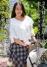 2人目のこどもが早く欲しいのに、夫とのセックスレスに悩む妊活人妻 SEXの感覚を忘れない為にデカチン男と中出しSEX!!_img