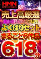 HMN WORKS 売上高厳選 超お得！永久保存版！！よくばりセットまるごと6作品618分_img