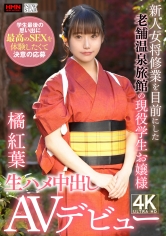 新人女将修業を目前にした老舗温泉旅館の現役●生お嬢様 学生最後の思い出に最高のSEXを体験したくて決意の応募 生ハメ中出しAVデビュー 橘紅葉