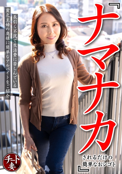 『ナマナカされるだけの簡単なおシゴト』長引く不況で生活費に苦しんでいる貧乏主婦の奥様に簡単なアルバイトをご紹介