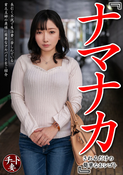 『ナマナカされるだけの簡単なおシゴト』長引く不況で生活費に苦しんでいる貧乏主婦の奥様に簡単なアルバイトをご紹介