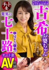 濡れて感じてイキまくるセックス大好き古希お婆ちゃん「恥ずかしくてもう孫の顔が見れません…」驚異の七十路チート妻AV出演