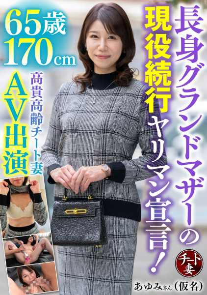 65歳170cm長身グランドマザーの現役続行ヤリマン宣言！高貴高齢チート妻AV出演