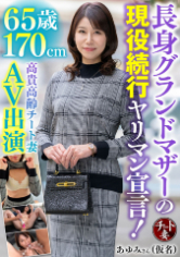 65歳170cm長身グランドマザーの現役続行ヤリマン宣言！高貴高齢チート妻AV出演