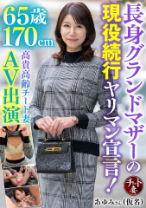 65歳170cm長身グランドマザーの現役続行ヤリマン宣言！高貴高齢チート妻AV出演