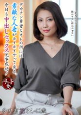 デカチン勇者なオレの所には素敵な人妻がホイホイやって来る。今日も中出しセックス見事成功！多田有花さん42歳