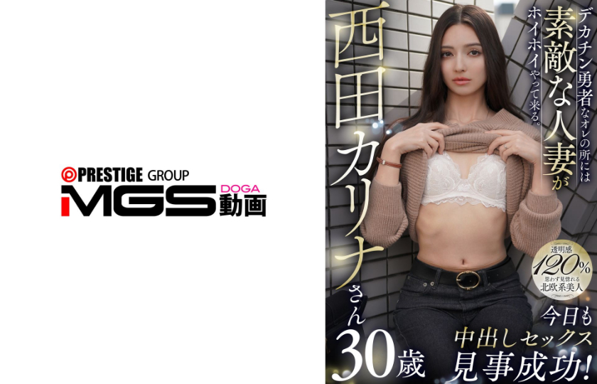 328CNSTV-048 デカチン勇者なオレの所には素敵な人妻がホイホイやって来る。今日も中出しセックス見事成功！西田カリナさん30歳