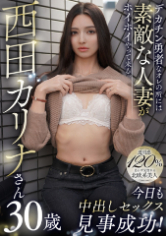 デカチン勇者なオレの所には素敵な人妻がホイホイやって来る。今日も中出しセックス見事成功！西田カリナさん30歳