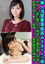 美人清楚妻事務員みさきさん30歳 大人しい姿に隠された本性が不倫交尾で丸出し 巨根浮気チ●ポに欲情3Pで痙攣絶頂托卵中出し