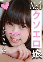 リピ率No.1のリフレ嬢すずかチャン(21)と裏オプ初ハメ撮り☆小悪魔JDが敏感まんこ焦らされて半泣きアクメ懇願♪串刺しピストンで足腰ガクガク!太チンポにイカされまくってメス堕ち!