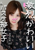 元バスケ部キャプテンことみちゃん20才 部活で鍛えたスポーツ体型&萌え萌えアニメ声のぷっくりパイパンJD♪撮られて愛液トロトロのワレメにナマ太ペニスねじ込み子宮を揺さぶるピストンでビクビク昇天！