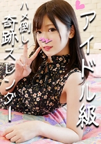 【個人撮影】女神スレンダー つばめちゃん 23歳♪アイドル級激かわラウン●ワン店員とハメ撮り!ガン突きされて卒倒寸前イキまくって多幸顔♪【販売承諾済み】