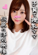 【鬼チンポx人妻】子育てママ 32歳 りょうこさん(仮名) 子持ち妻ふたたび！授乳経験のある乳は極上！久々のチンコに喜びまくる欲求不満マンコをヒィヒィ逝かせ満足寝取る種付けSEX【個人撮影・高画質】