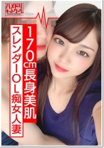 【170cm痴女】長身スレンダーOL人妻 ひなのさん 26歳 海外赴任で残された人妻の性欲がすごすぎる。下品に乱れるエロティックな腰使いで 爆イキ！ゴム投げ捨てナマ●本気交尾でまんこにたっぷり種付け
