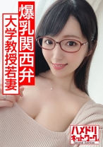 【発情巨乳メガネ妻】Gカップ現役大学教授若妻ちゃん 学会ついでに中出し浮気 オイルまみれ体液まみれでイキ狂う種付けパワーファック！！【抜ける関西弁】
