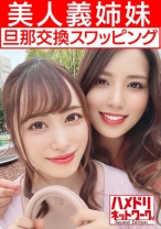 【レズ&乱交】美人義姉妹奥さま旦那交換スワッピング むっちり巨乳お姉ちゃんとスレンダーボディ妹ちゃんがレズキスしながらWチンポ挿入され感度MAXイキ狂う中出し