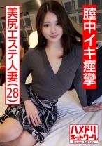 【個人撮影】28歳 美尻エステ人妻 旦那とのSEXはいつもイったふり…性欲を持て余した美人妻が覚えたての中イキで痙攣絶頂。何度も膣奥を突かれて中出しを懇願する