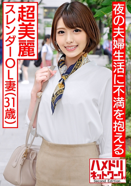 【人妻・個人撮影】31歳 超美麗スレンダー人妻OL 夫婦生活が上手くいかない奥さんの為にカラダを張って快楽肉穴ビッチに！【種付けマーキング】