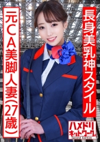 【長身美乳神スタイル】元CA美脚人妻ちゃん 制服コスで興奮MAX潮吹き立ちバック連続中出し浮気映像流出【ハイスペック妻ちんぽ堕ち！！】