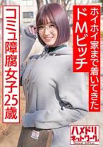 アニオタコミュ障腐女子25歳。アプリで出会ってホイホイ家まで着いてきたドMビッチ。