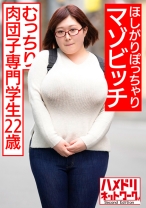 むっちり肉団子専門学生22歳。ほしがりぽっちゃりマゾビッチ。オエオエ涙目イラマ