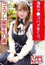 デカ尻ゴシック留学生23歳 made in japan玩具でアヘ顔絶頂→喉奥イラマで悶絶→ギャン突きファック