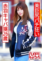 美巨尻パチ狂い赤羽キャバ嬢26歳 連続痙攣涙目中出しアクメ