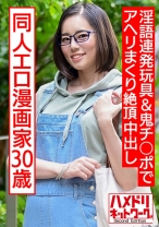 成人向け同人エロ漫画家30歳。引きこもりオナニー中毒メガネ女が淫語連発玩具&鬼チ○ポでアヘリまくり中出し