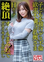 【パーフェクト人妻】Hカップ欲求不満巨乳奥さま36歳 子どもを預けゲス不倫！！ガチイキまくる中出しパワーファック！！【週末浮気性活】