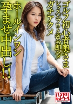 【褐色&巨乳】ゴルフ初心者奥さまイケメンレッスンプロと密会即ハメガチアクメホールインワン孕ませ中出し!!【ゴルフ焼けえっろ//】