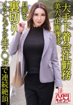 大手下着会社勤務 38歳 美人企画課長 旦那を裏切りイケメンモデルの生チ○ポによいしれる。そのまま中出しされる。