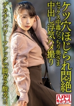 【鬼イキハードピストン!!】セックス中毒むっちり奥さま29歳。デカチンパワーファックで脚ガク酸欠!!ケツ穴ほじられ悶絶中出し浮気ハメ撮り【全身性感帯】