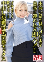 【パツキンギャル妻襲来!!】メチャシコ巨乳巨尻肉感人妻28歳。出会い系で見つけた男を自宅に連れ込み即ハメ!!イキまくり吹きまくり中出し懇願浮気変態セックス【痴女ビッチ最高!!】