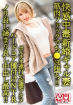 【快感中毒】新婚ギャル妻25歳。ジムトレーナーの筋肉ファックでち●ぽ堕ち！！ポルチオ連打で痙攣アクメハードコア種付けNTR【ノリ良し締まり良し中出し最高！！】