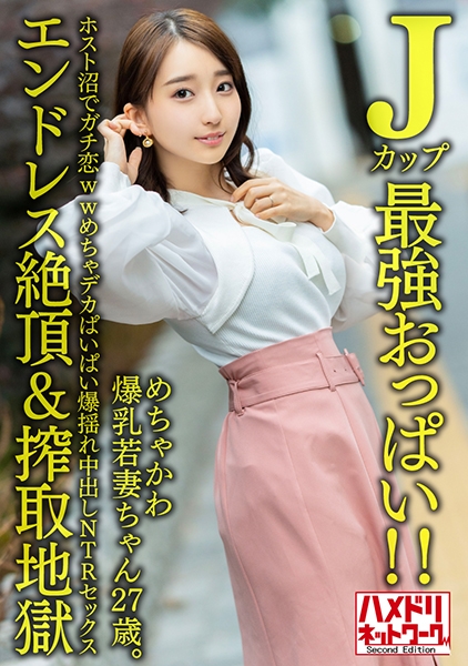 【Jカップ最強おっぱい!!】 めちゃかわ爆乳若妻ちゃん27歳。ホスト沼でガチ恋wwめちゃデカぱいぱい爆揺れ中出しNTRセックス【エンドレス絶頂&搾取地獄】